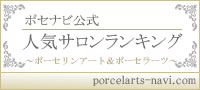 ポセナビ　日本初のポーセラーツ＆ポーセリンアート専門の情報サイト