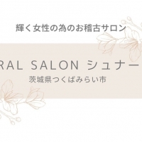 茨城 Floral salon シュナーベル