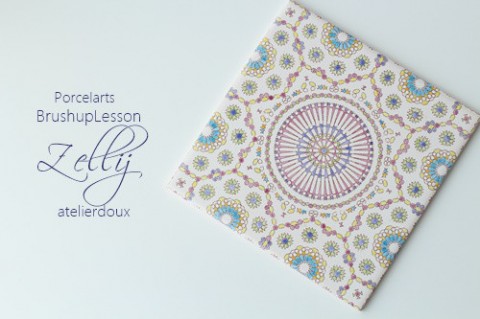 ポーセラーツでゼリージュ モロッカンスタイルが織り成す魅惑の世界 ポセナビ