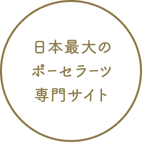 日本最大のポーセラーツ専門サイト