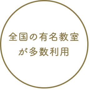 全国の有名教室が多数利用