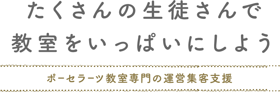 たくさんの生徒さんで教室をいっぱいにしようポーセラーツ教室専門の運営集客支援