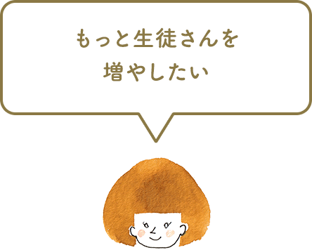 もっと生徒さんを増やしたい