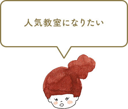 人気教室になりたい