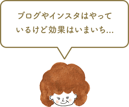 ブログやインスタはやっているけど効果はいまいち...