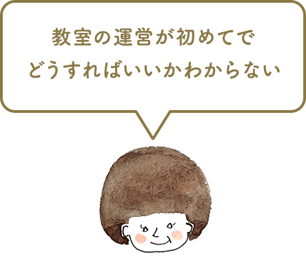 教室の運営が初めてでどうすればいいかわからない